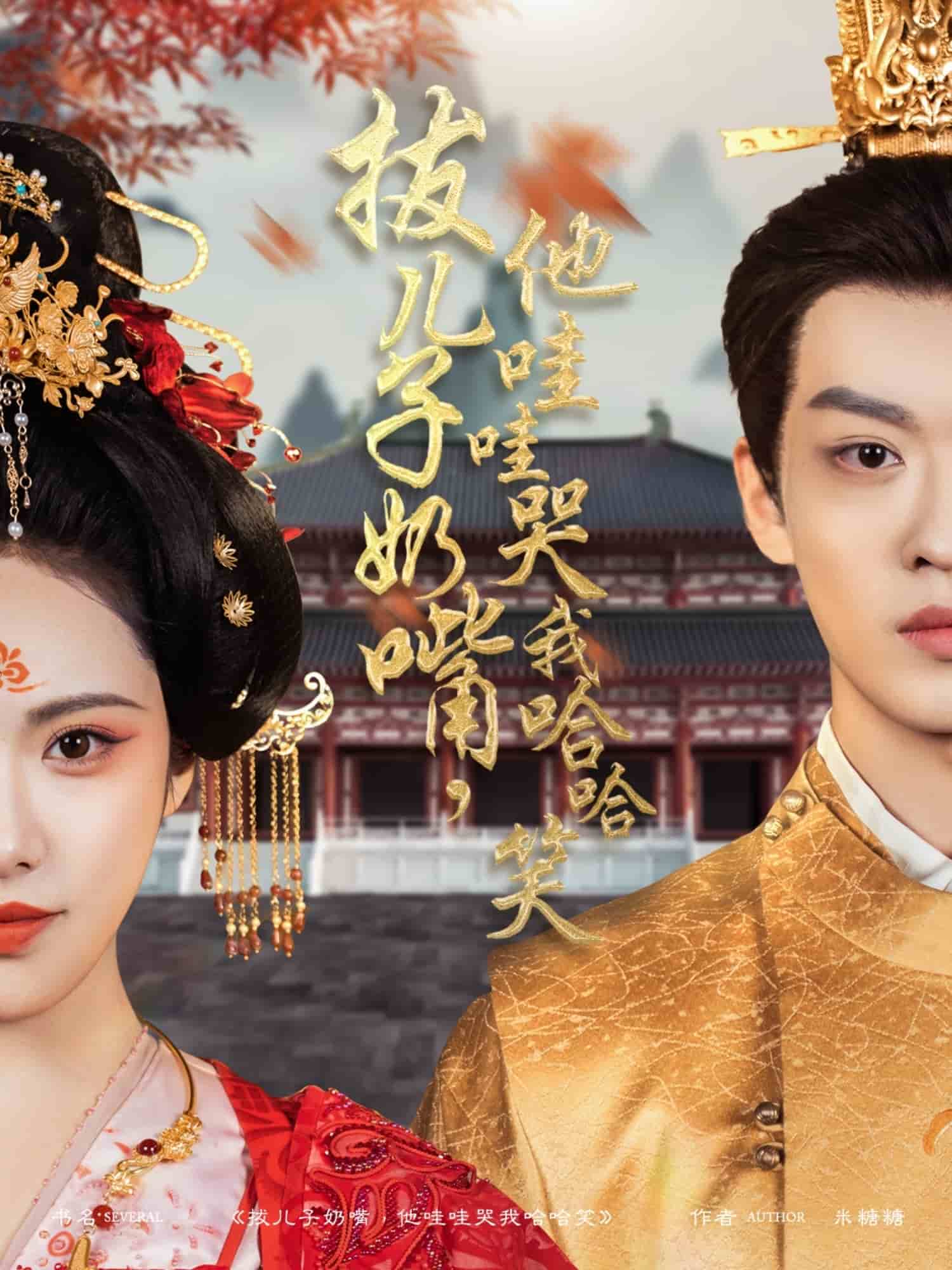 拔兒子奶嘴，他哇哇哭我哈哈笑(全集)