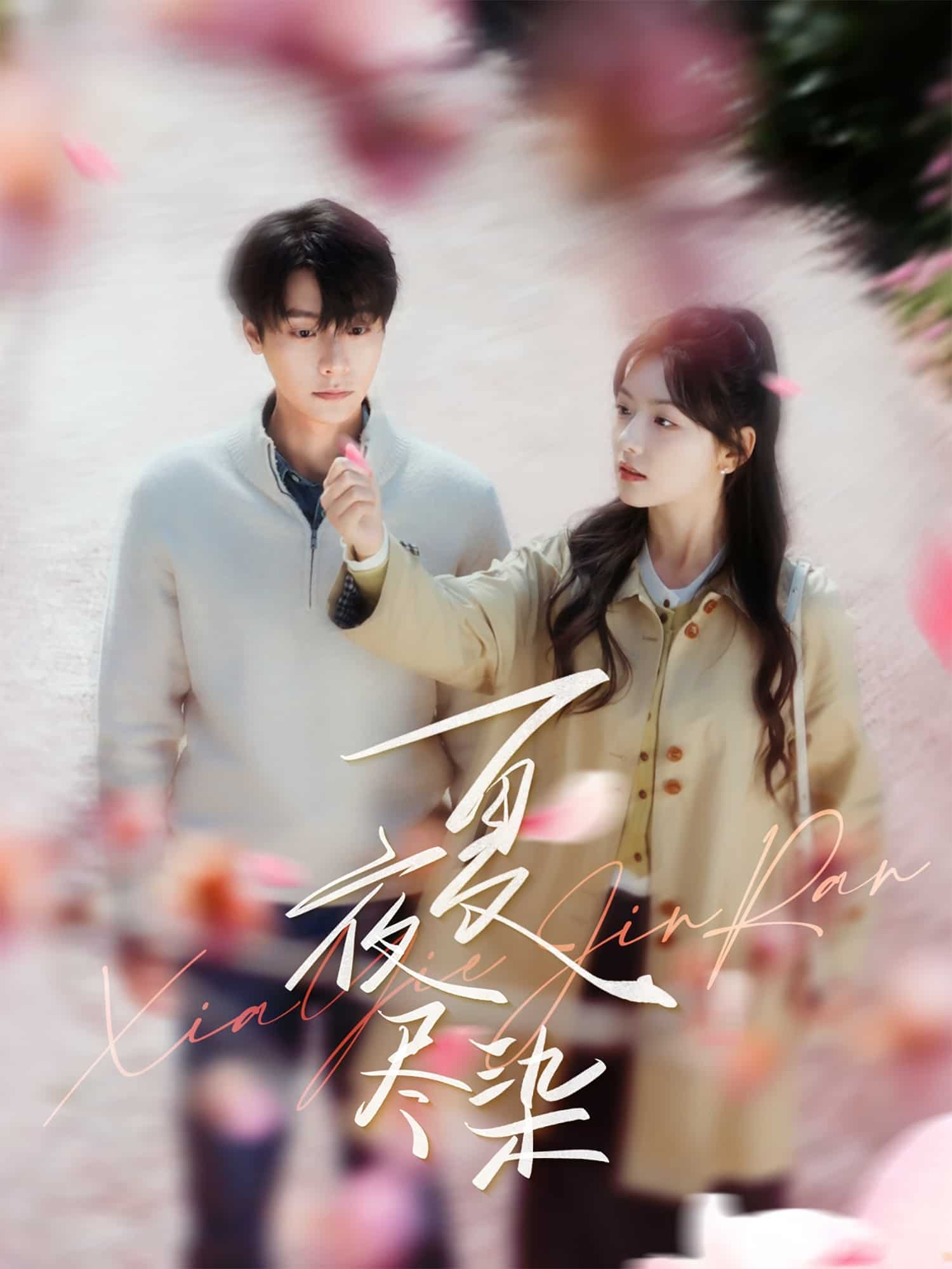 夏夜盡染(全集)