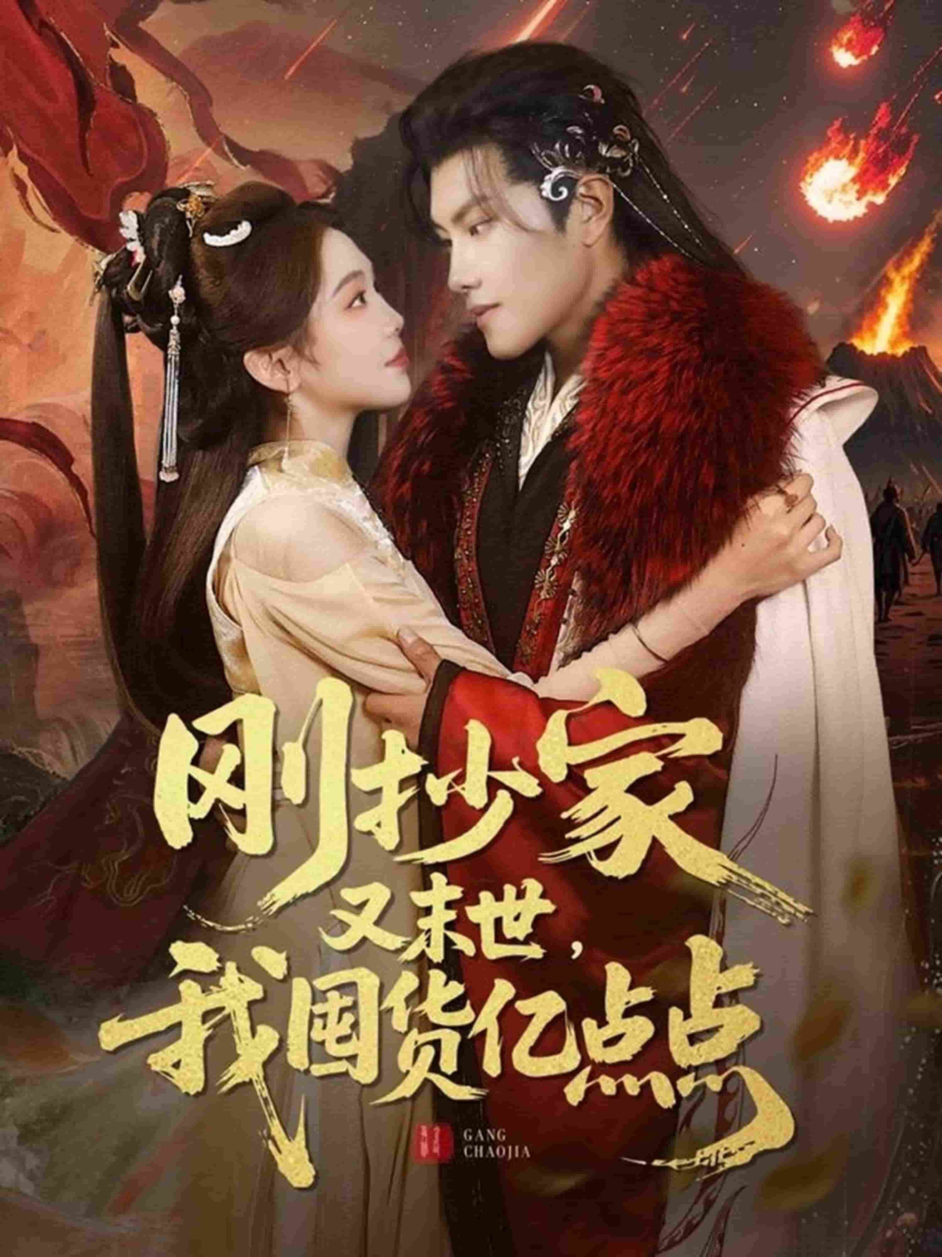 剛抄家又未世，我圍貨億點(diǎn)點(diǎn)(全集)