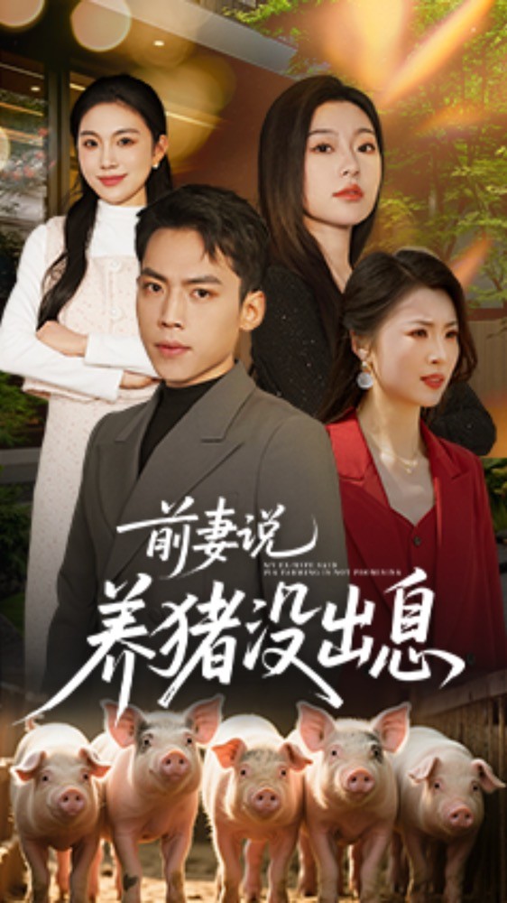 前妻說(shuō)養(yǎng)豬沒(méi)出息(全集)
