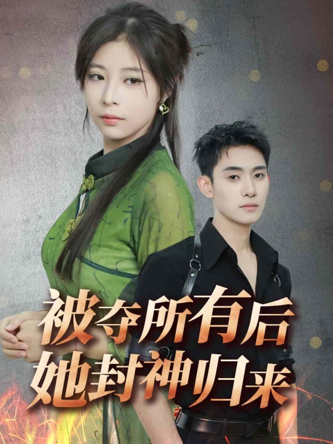 被奪所有后她封神歸來(lái)(全集)