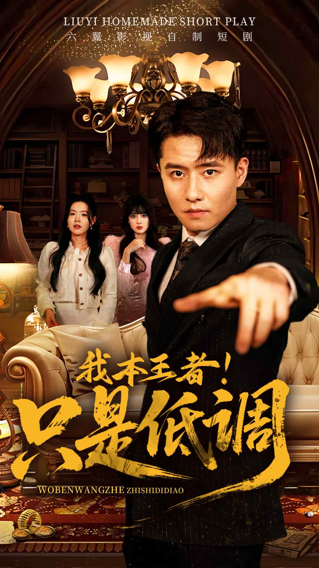 我本王者！只是低調(全集)