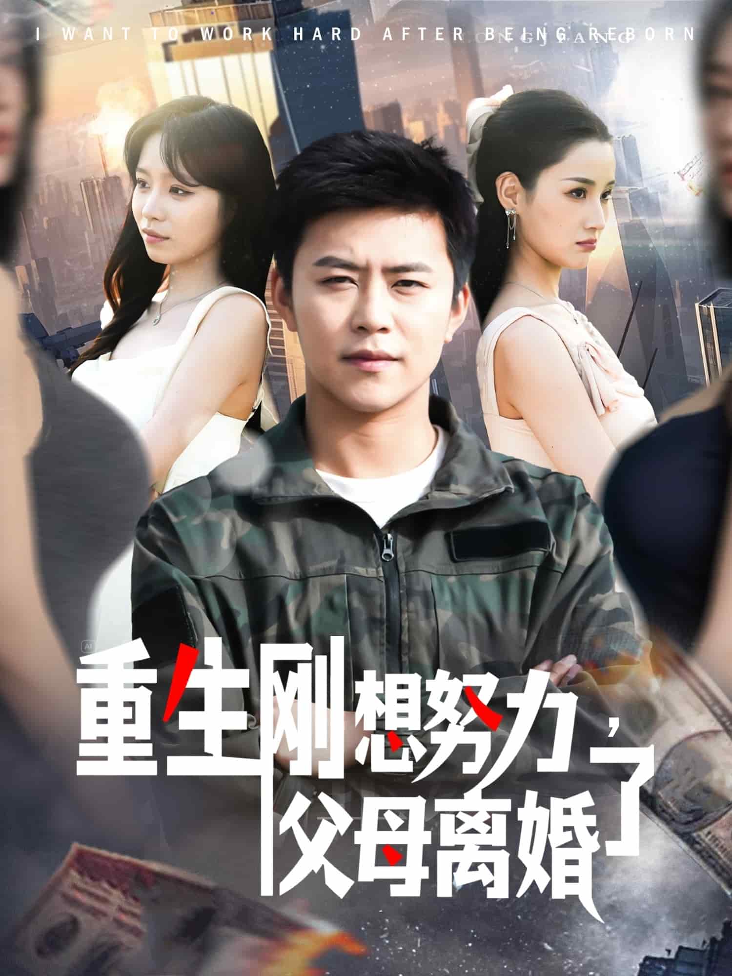 重生剛想努力，父母離婚了(全集)