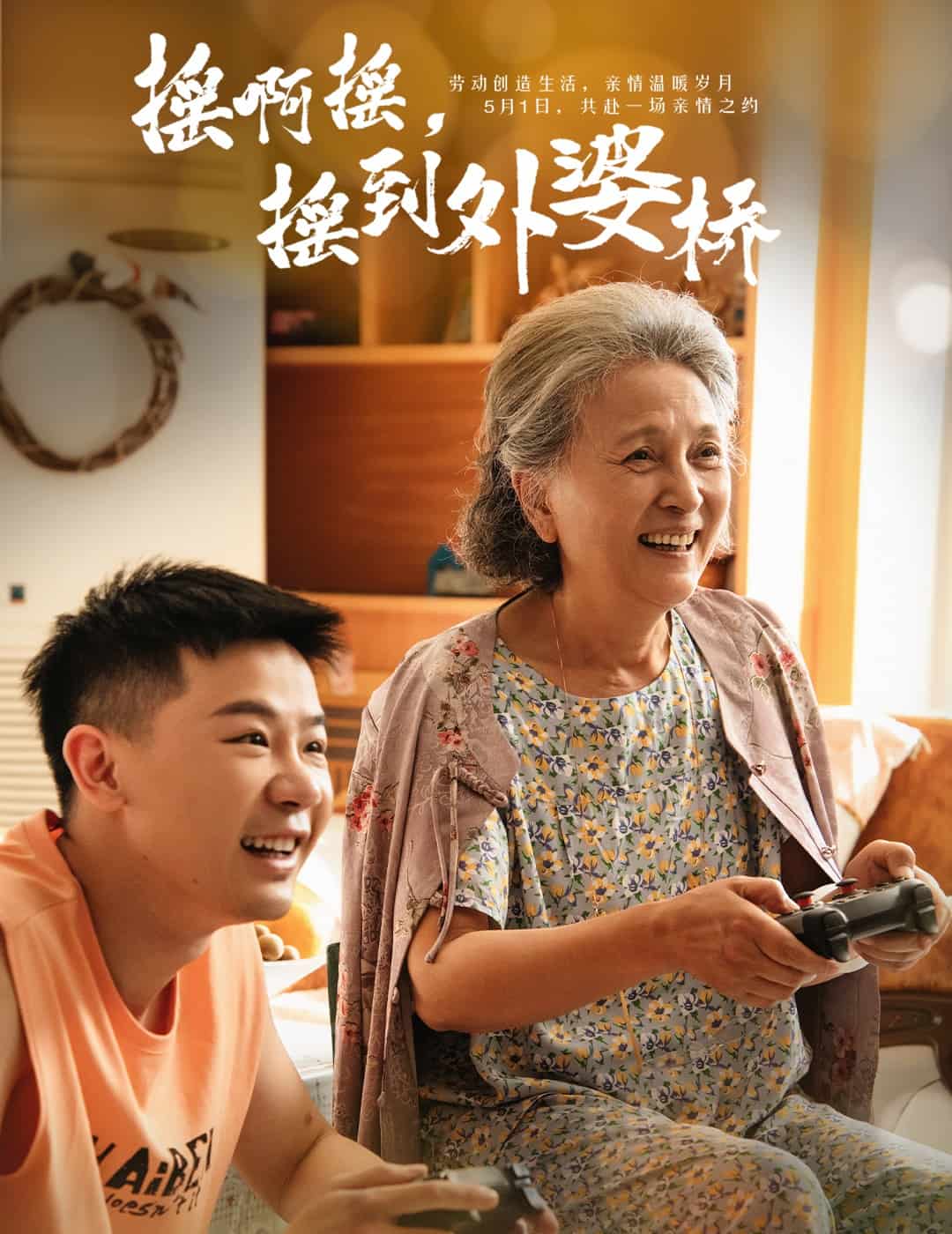 搖啊搖，搖到外婆橋（短劇版）(全集)