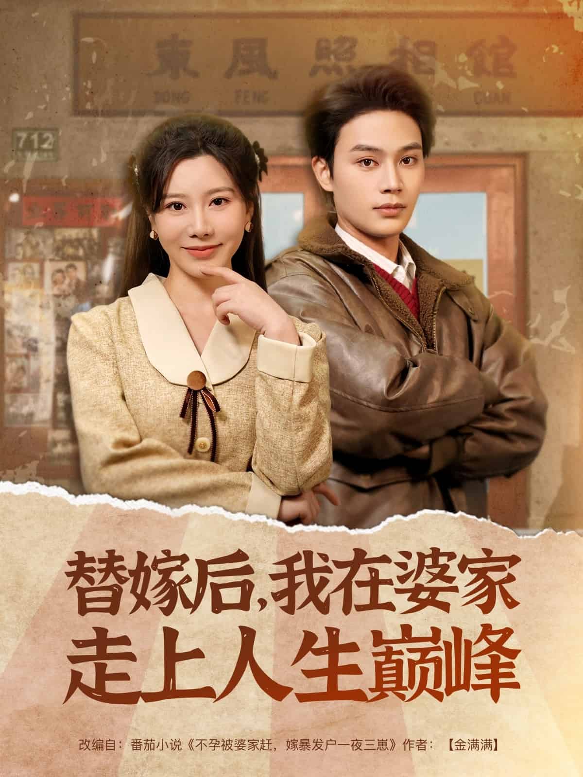 替嫁后，我在婆家走上人生巔峰(全集)