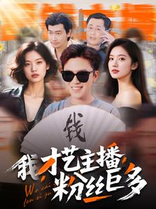 我，才藝主播，粉絲巨多(全集)