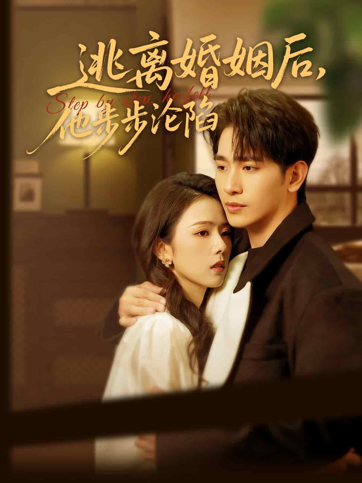 逃離婚姻后，他步步淪陷(全集)