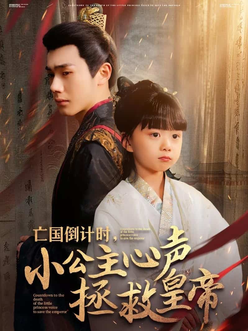 亡國(guó)倒計(jì)時(shí)，小公主心聲拯救皇帝(全集)