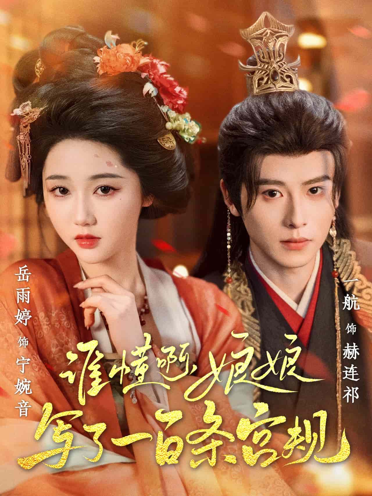 誰懂啊，娘娘寫了一百條宮規(guī)(全集)