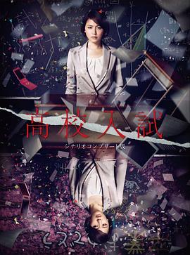 高中入試(全集)