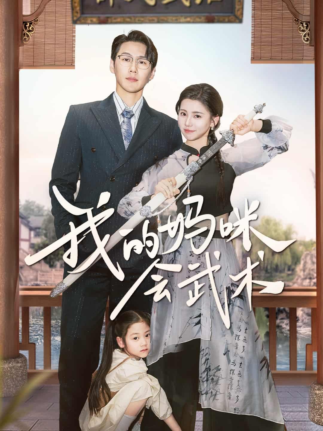 我的媽咪會武術(shù)(全集)