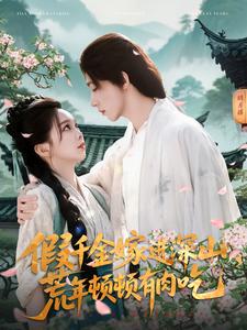 假千金嫁進(jìn)深山，荒年頓頓有肉吃(全集)