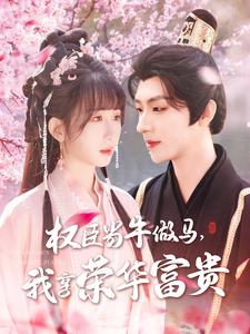權(quán)臣當(dāng)牛做馬，我享榮華富貴(全集)