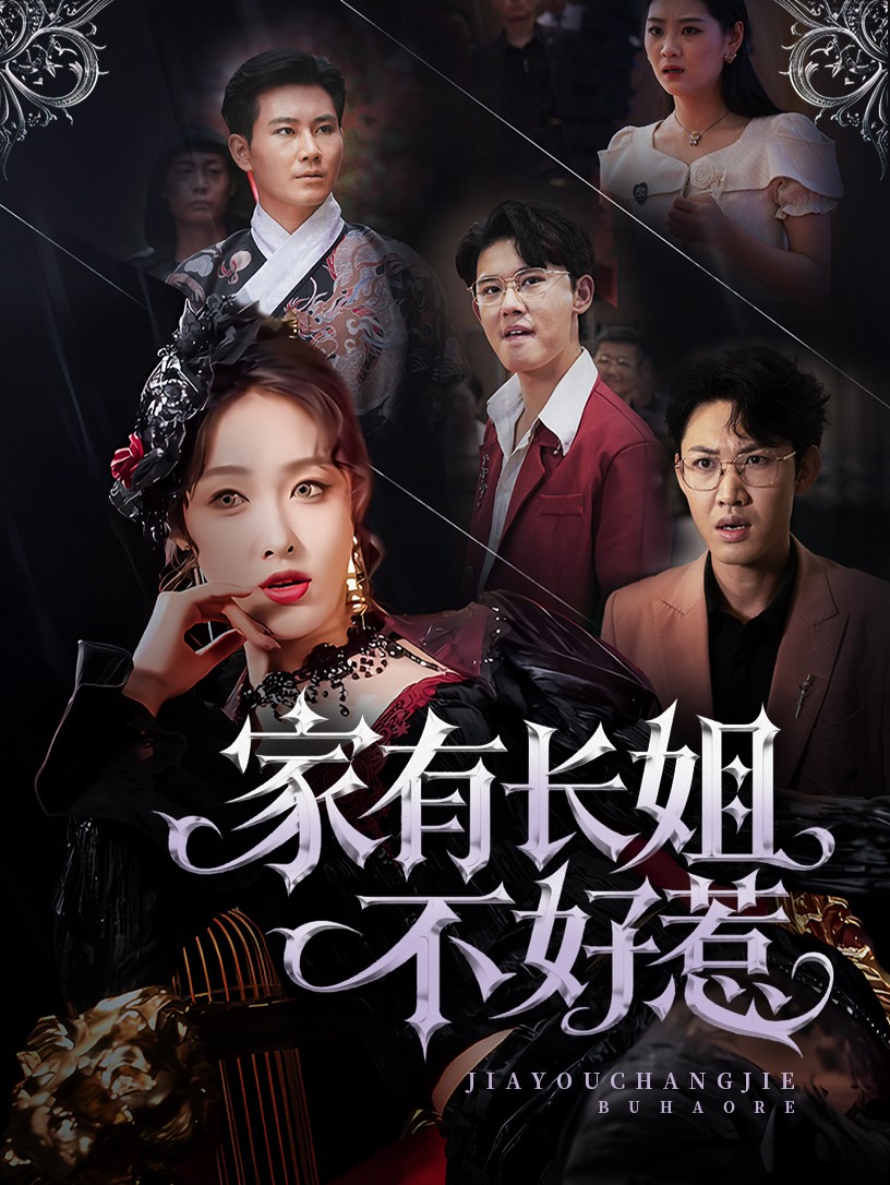 長姐歸來！爾等皆是臣(全集)