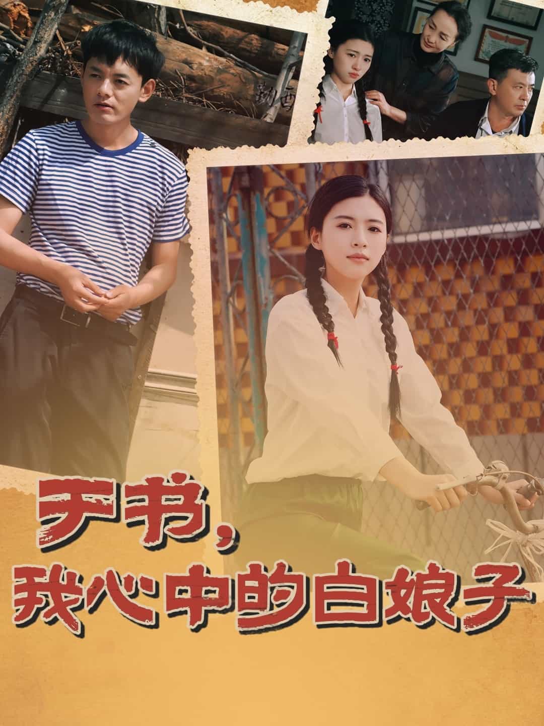 于書，我心中的白娘子(全集)