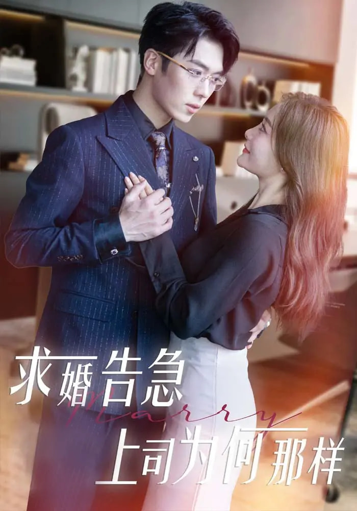 求婚告急上司為何那樣(全集)
