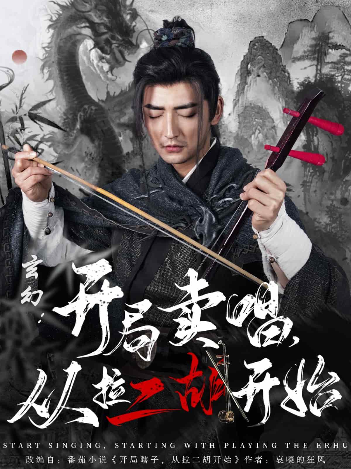 玄幻：開局賣唱，從拉二胡開始(全集)