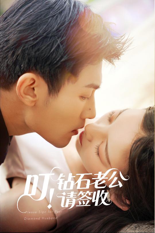 叮！鉆石老公請簽收(全集)