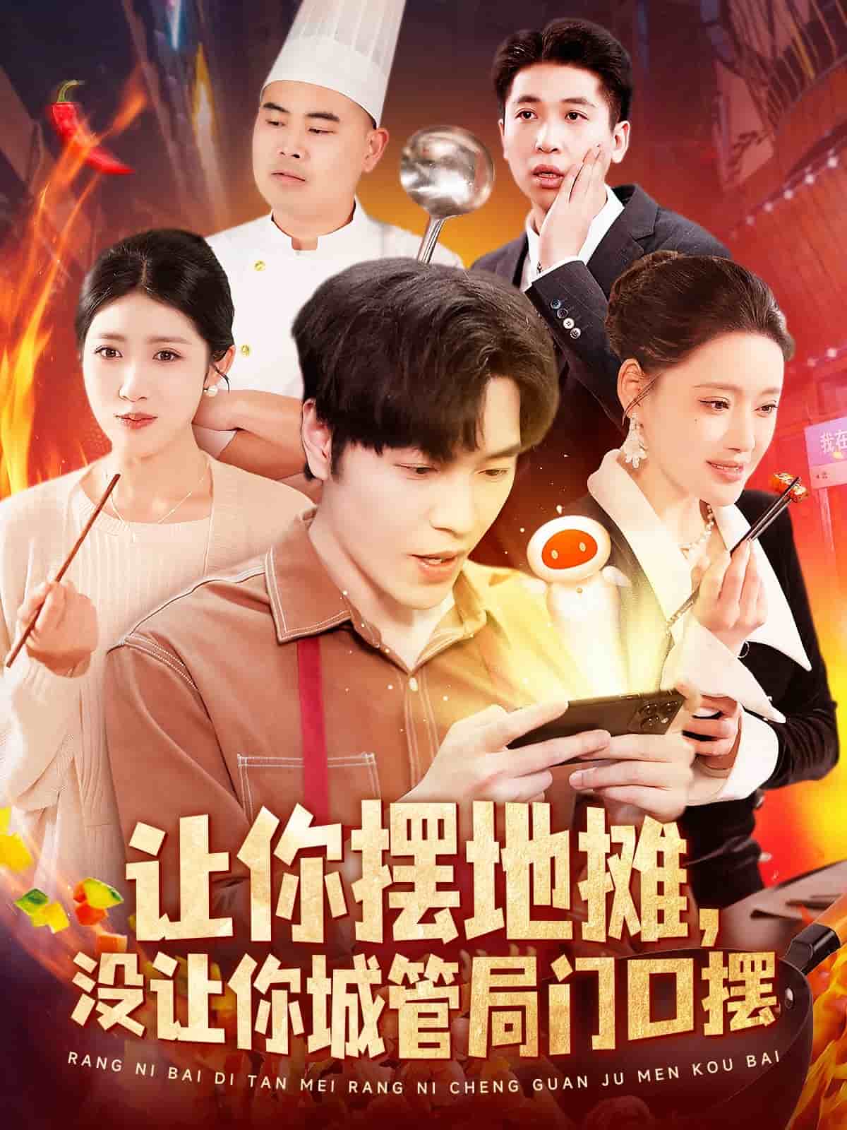 讓你擺地?cái)?，沒讓你城管局門口擺(全集)