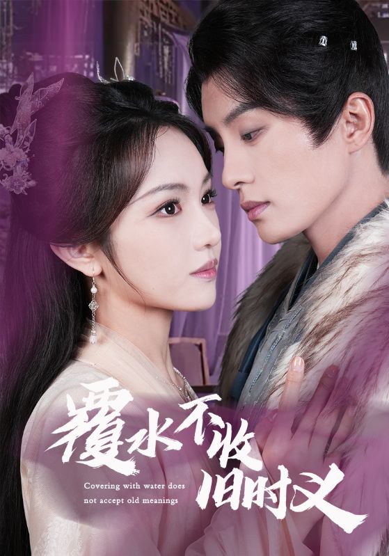 覆水不收舊時義(全集)