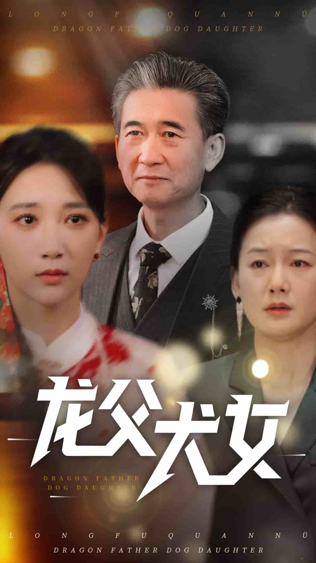 龍父犬女(全集)