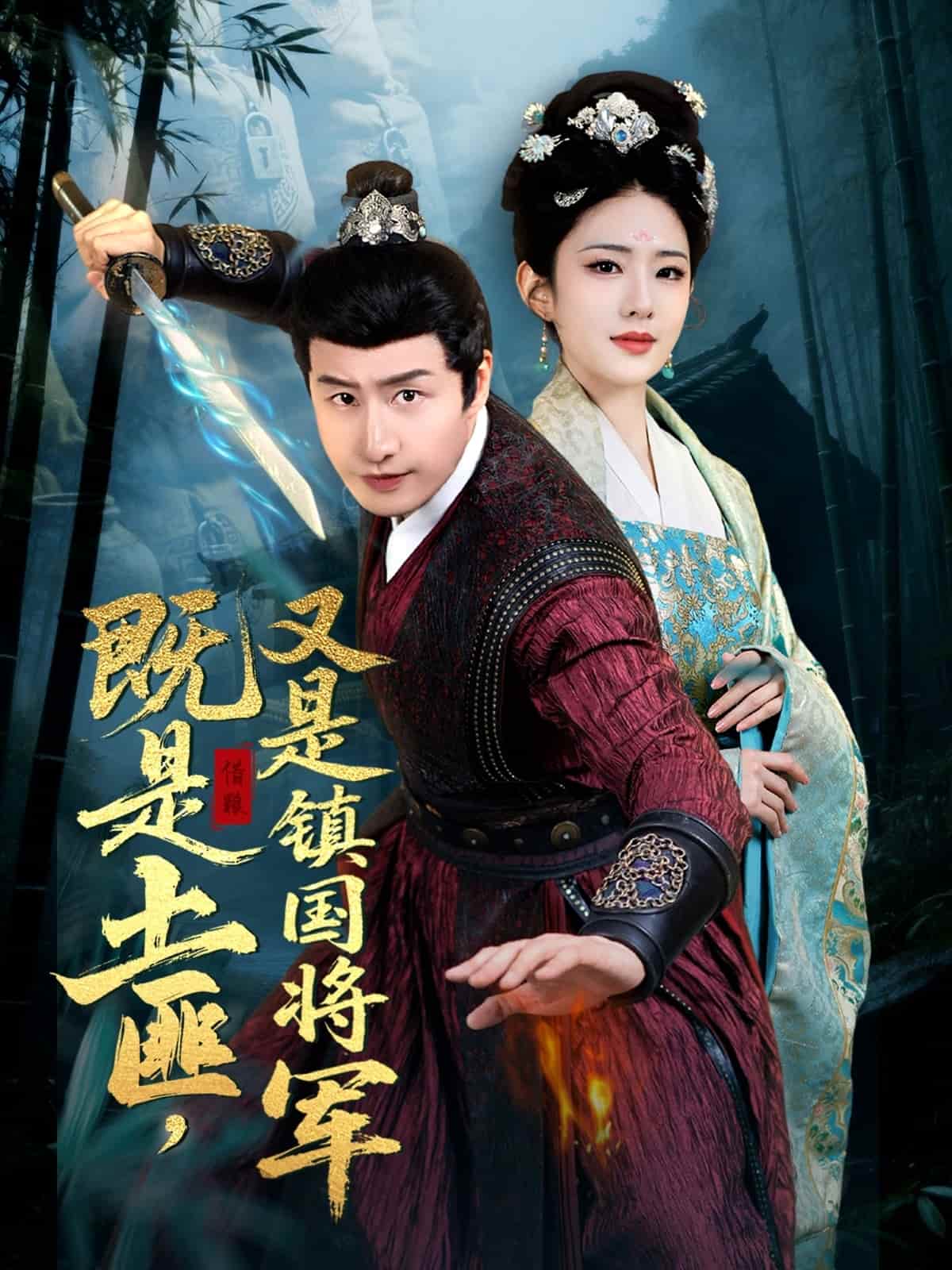 既是土匪，又是鎮(zhèn)國將軍(全集)