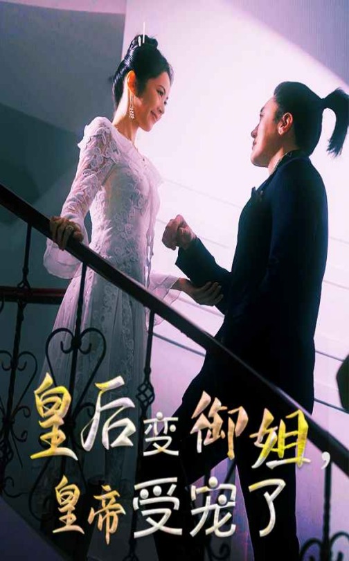 皇后變御姐，皇帝受寵了(全集)