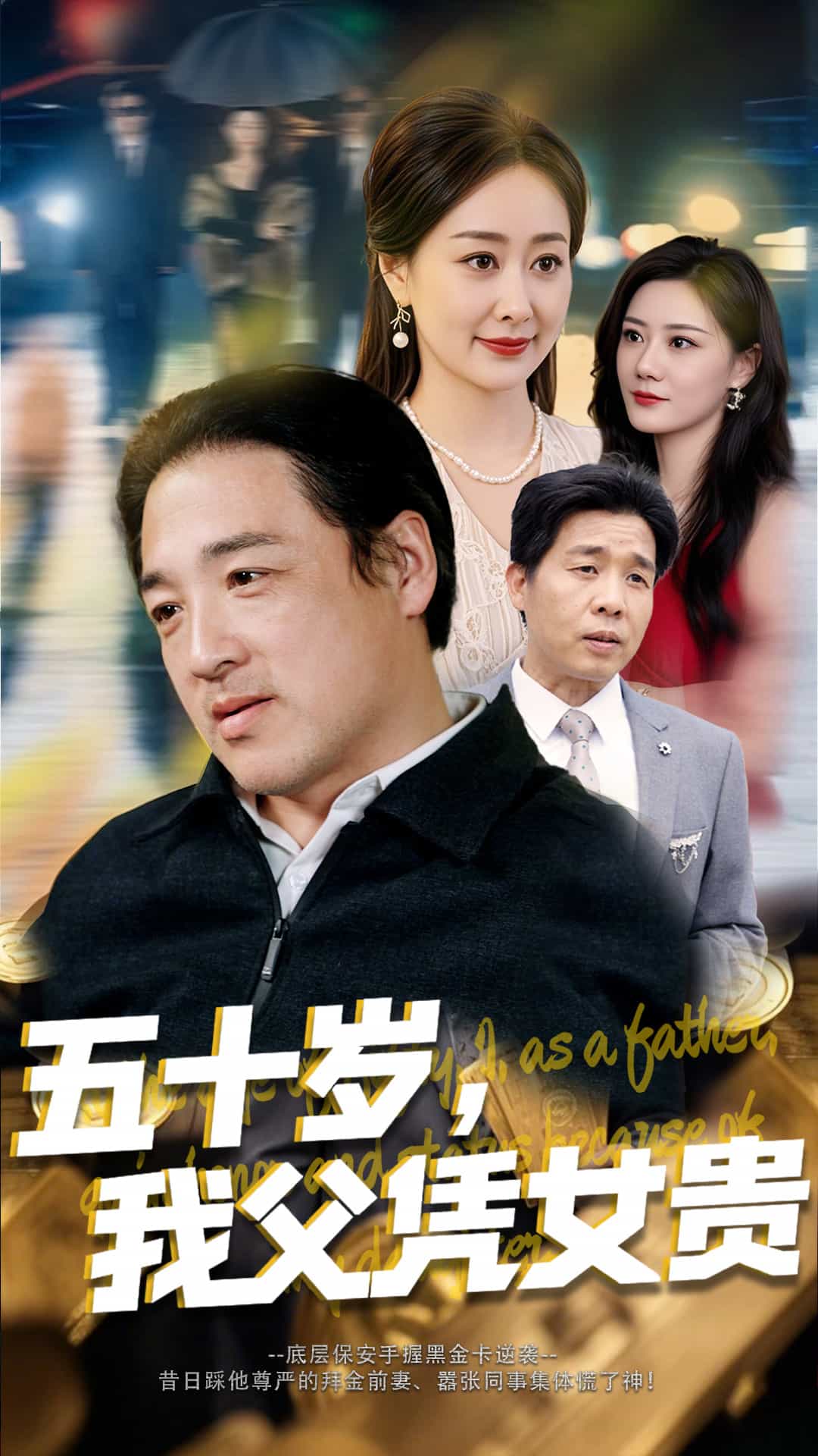 五十歲，我父憑女貴(全集)