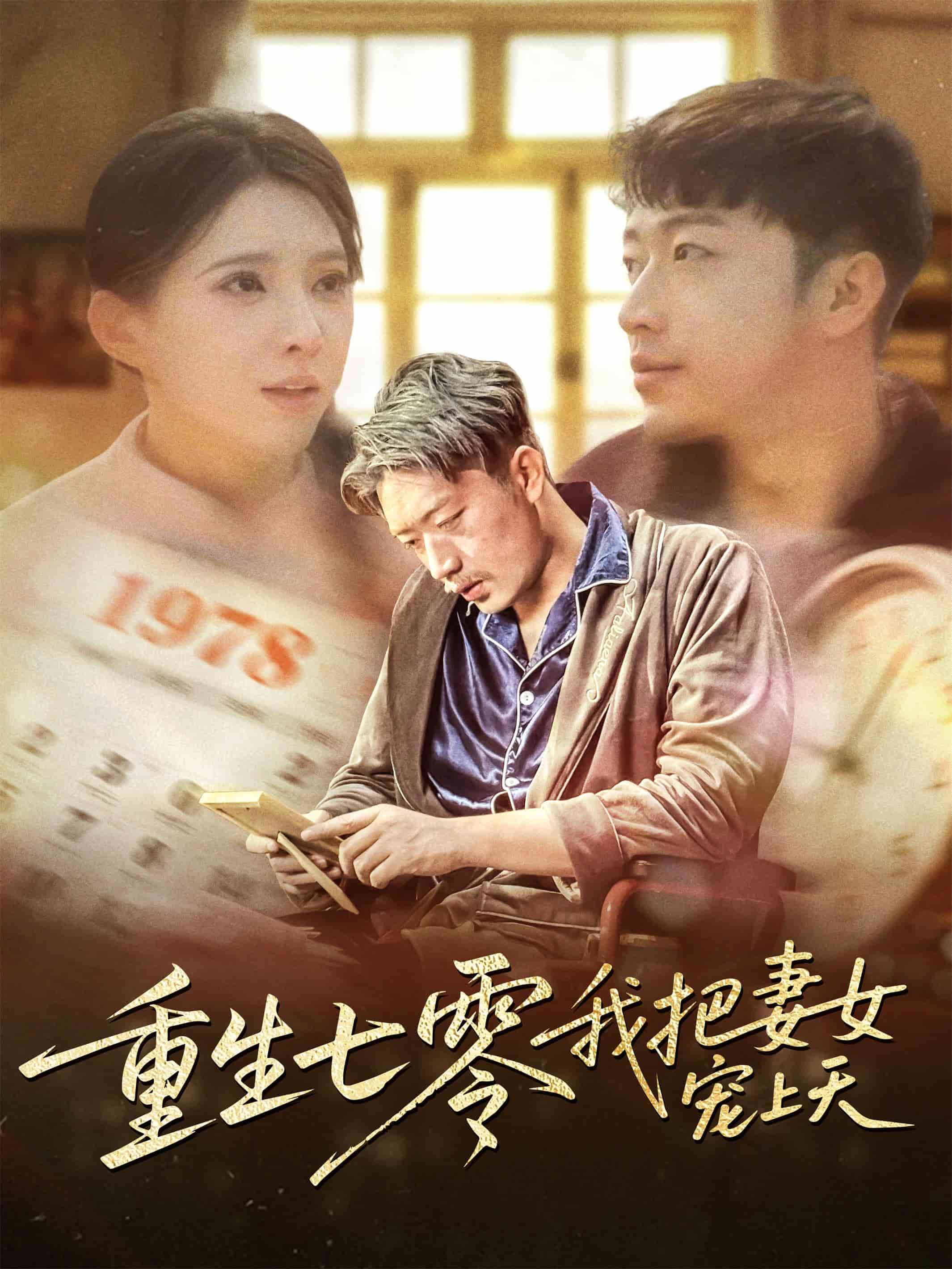 重生七零我把妻女寵上天(全集)