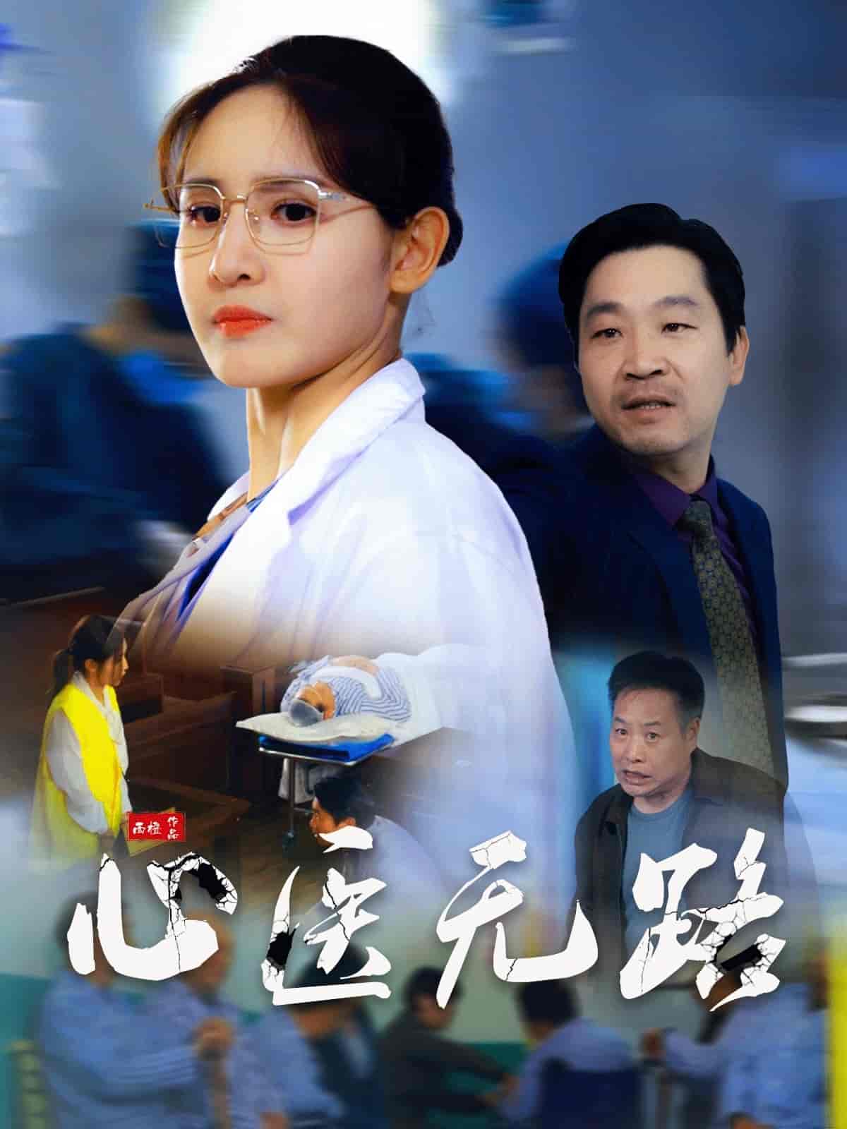 心醫(yī)無(wú)路(全集)