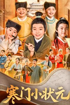 寒門小狀元(全集)