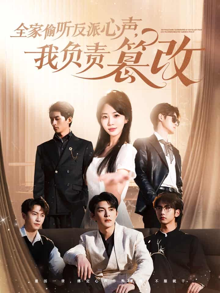 全家偷聽反派心聲，我負責篡改(全集)