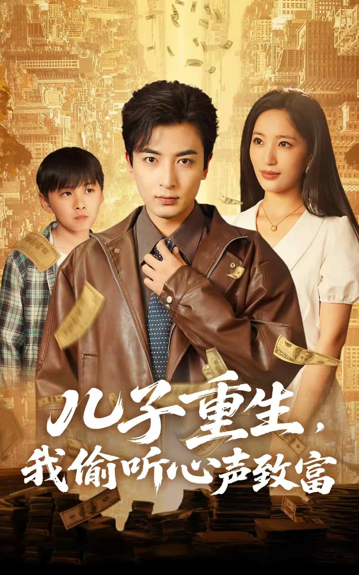 兒子重生，我偷聽心聲致富(全集)