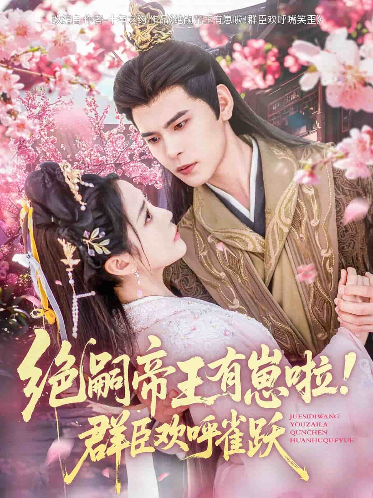 絕嗣帝王有崽啦！群臣?xì)g呼雀躍(全集)