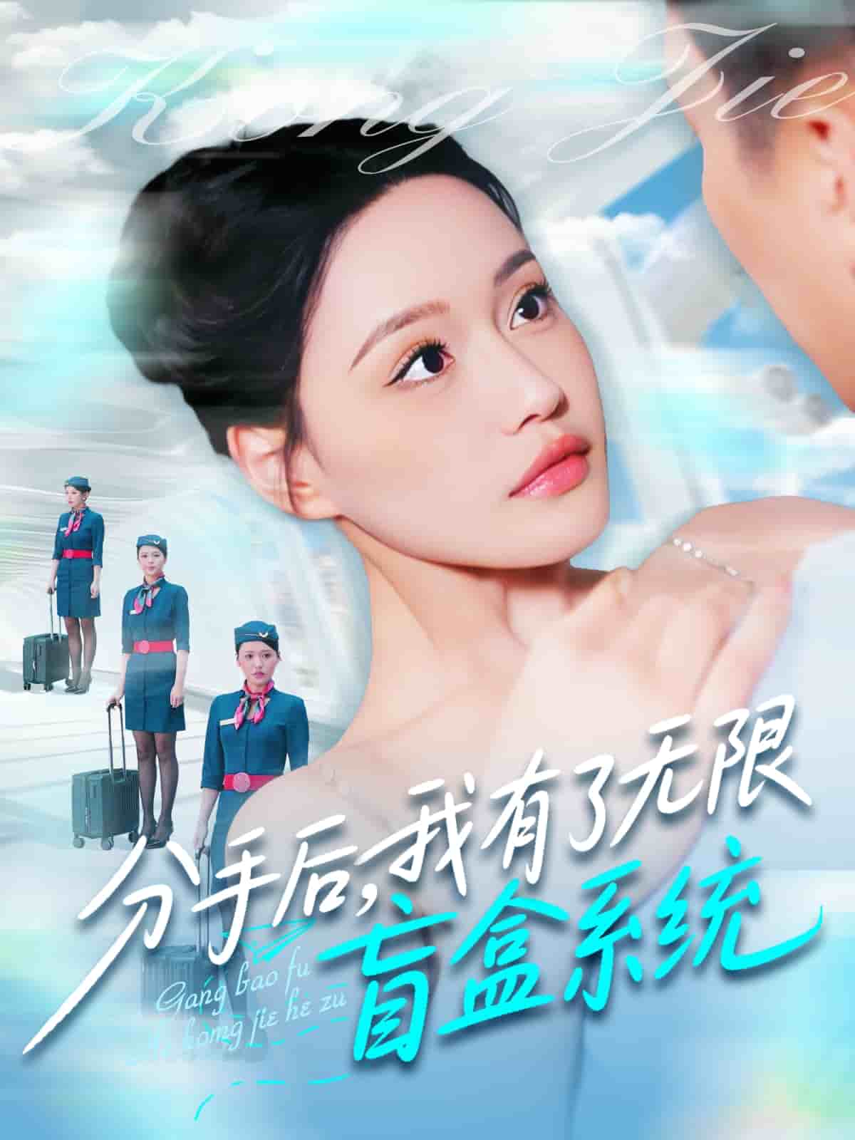 分手后，我有了無限盲盒系統(tǒng)(全集)