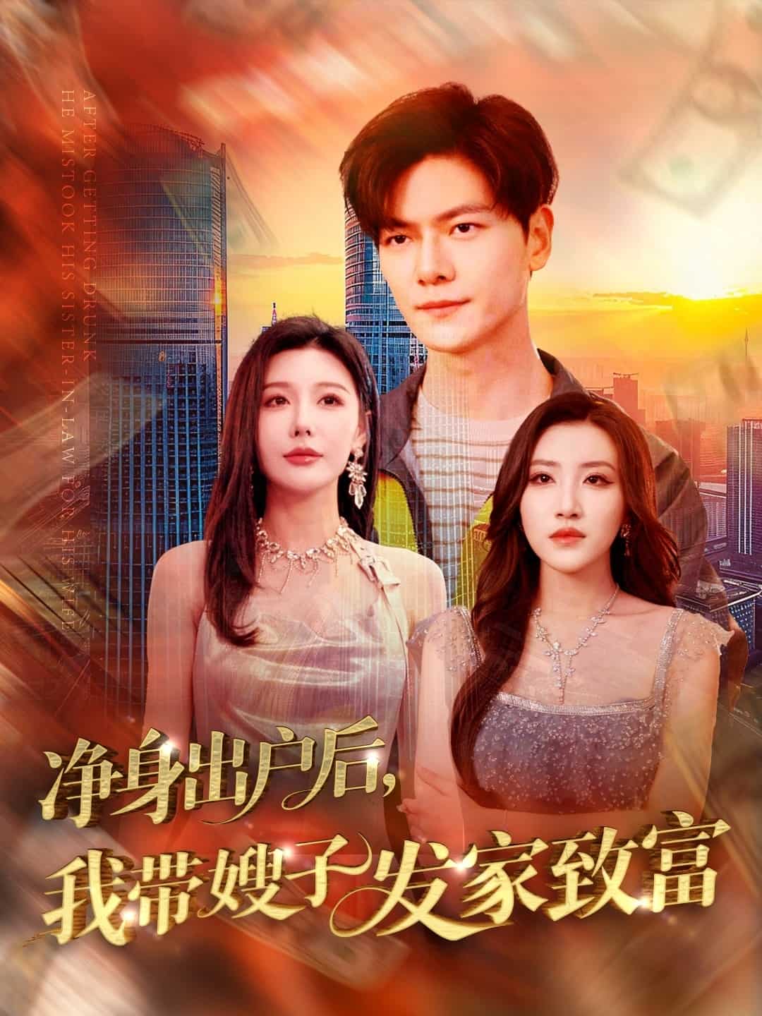 凈身出戶后，我?guī)┳影l(fā)家致富(全集)