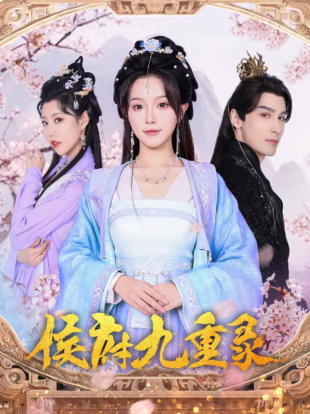 侯府九重錄(全集)