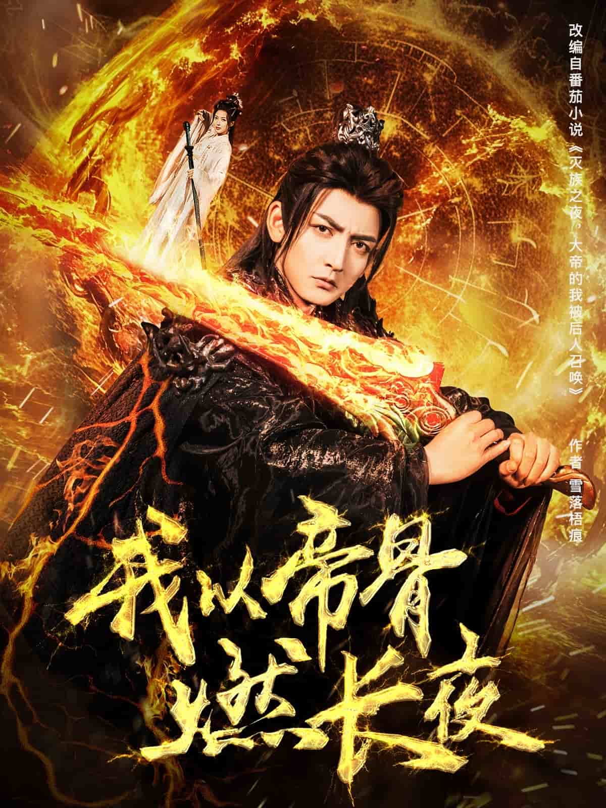 我以帝骨燃長(zhǎng)夜(全集)