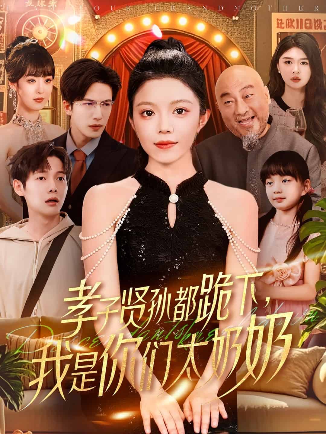 孝子賢孫都跪下我是你們太奶奶(全集)
