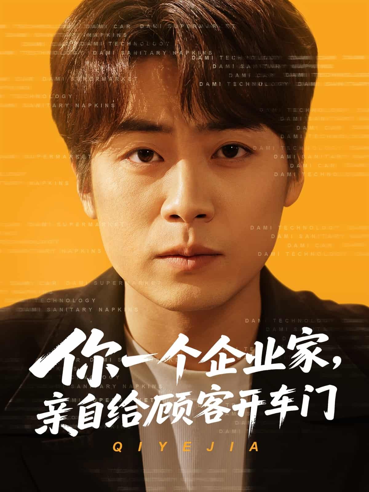 你一個(gè)企業(yè)家，親自給顧客開(kāi)車(chē)門(mén)(全集)