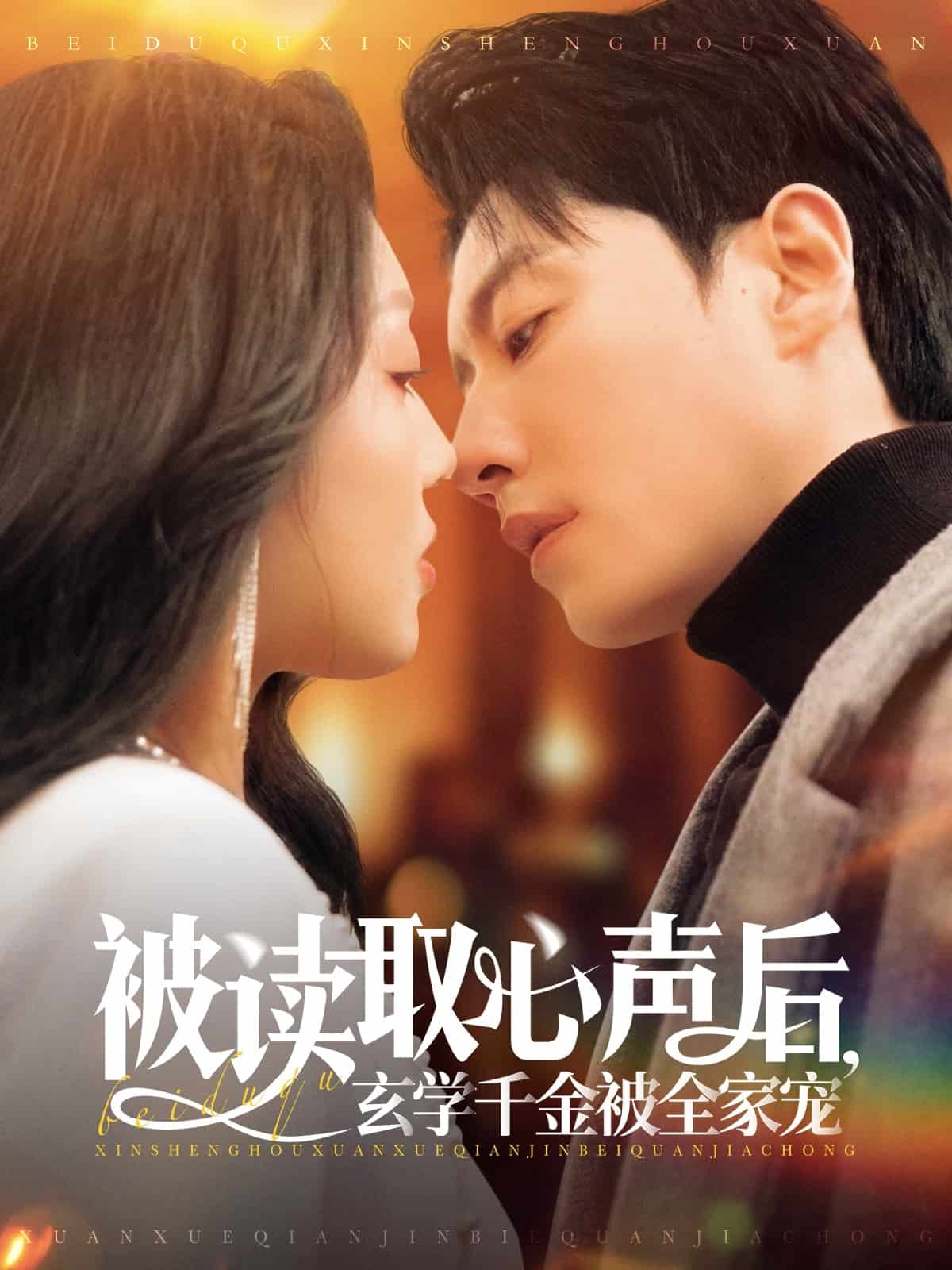 被讀取心聲后，玄學(xué)千金被全家寵(全集)