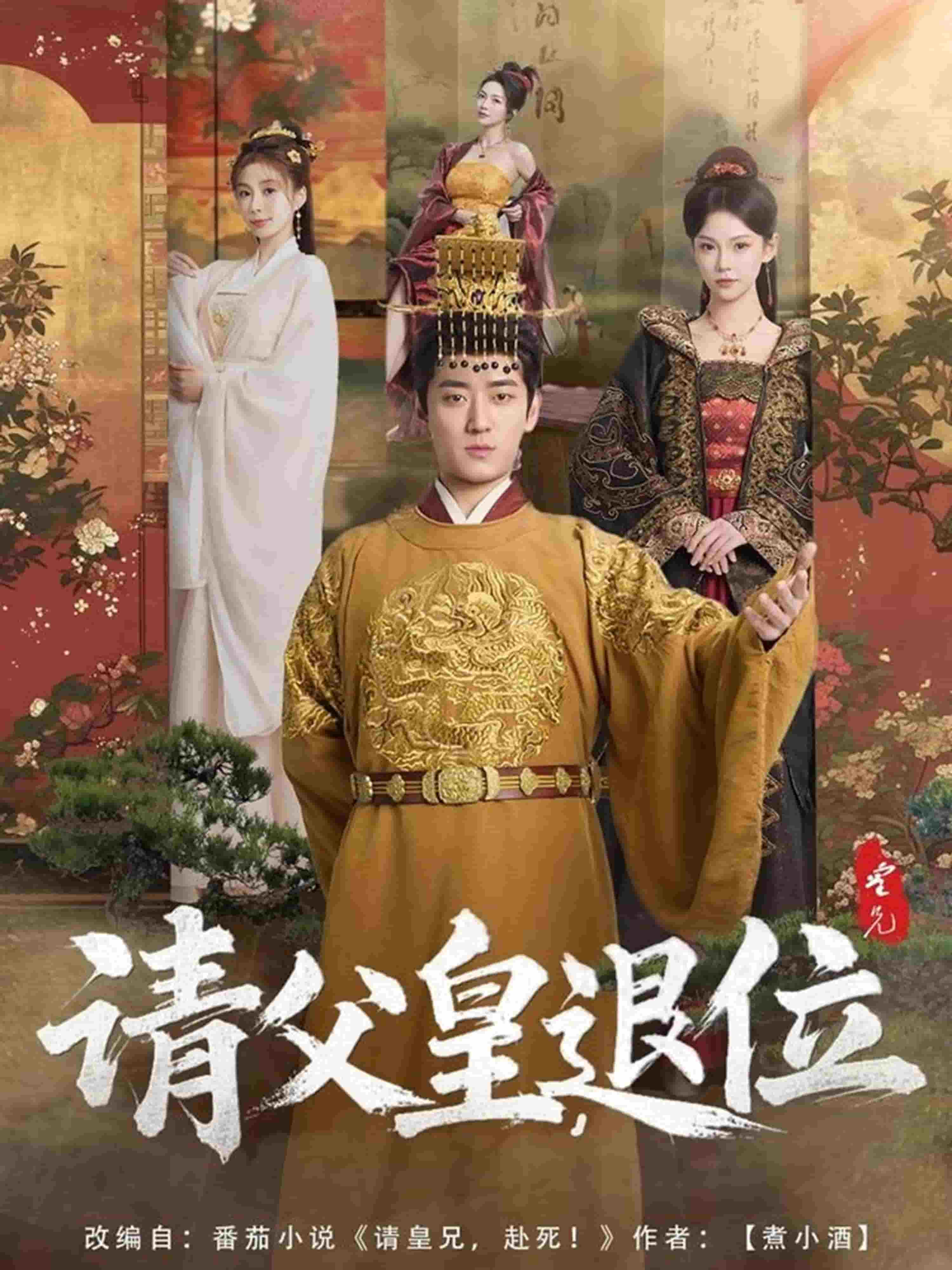 請父皇，退位(全集)