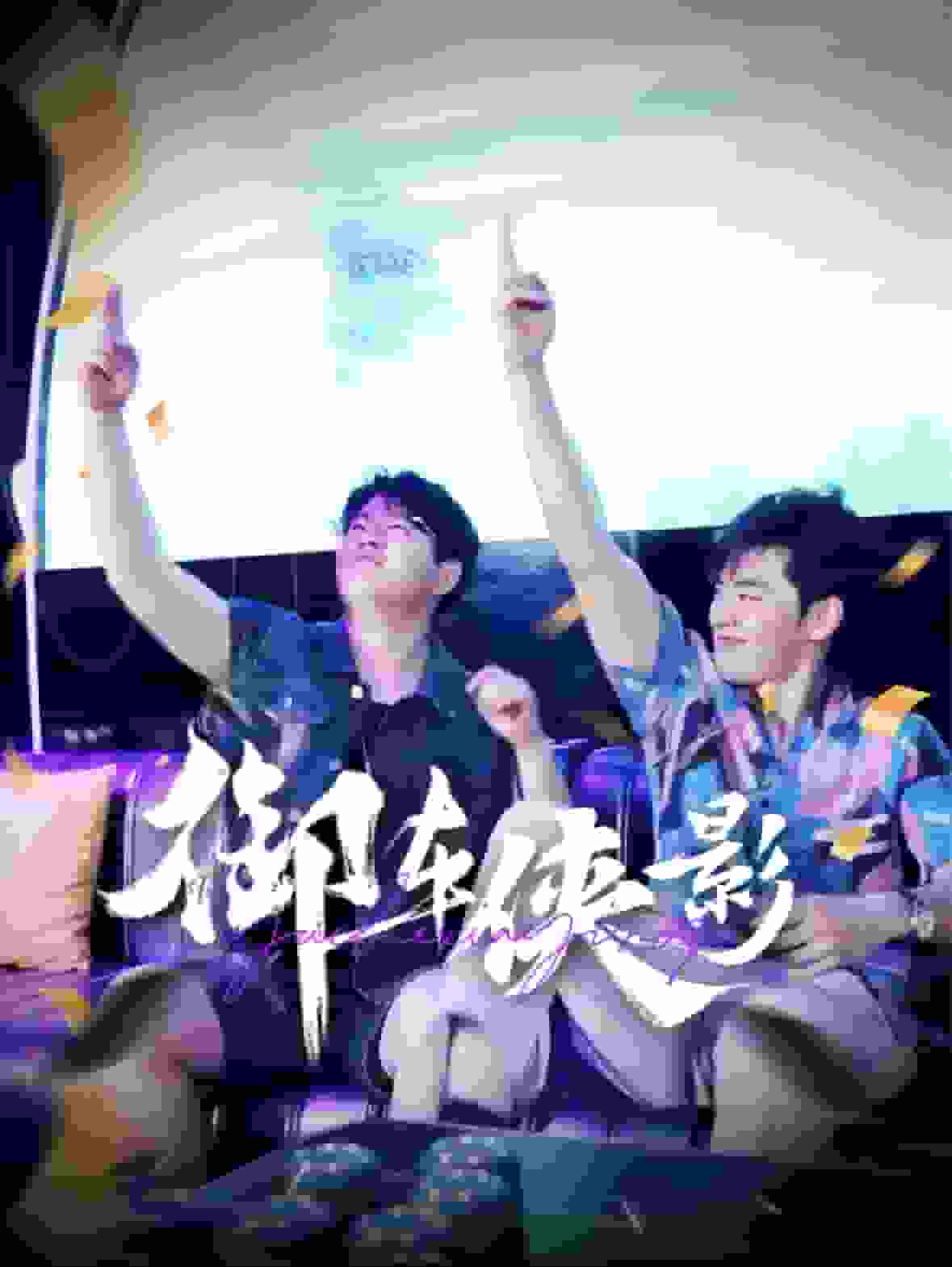 御車(chē)俠影(全集)