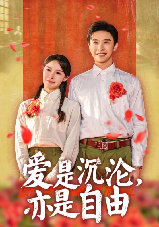 愛(ài)是沉淪亦是自由(全集)