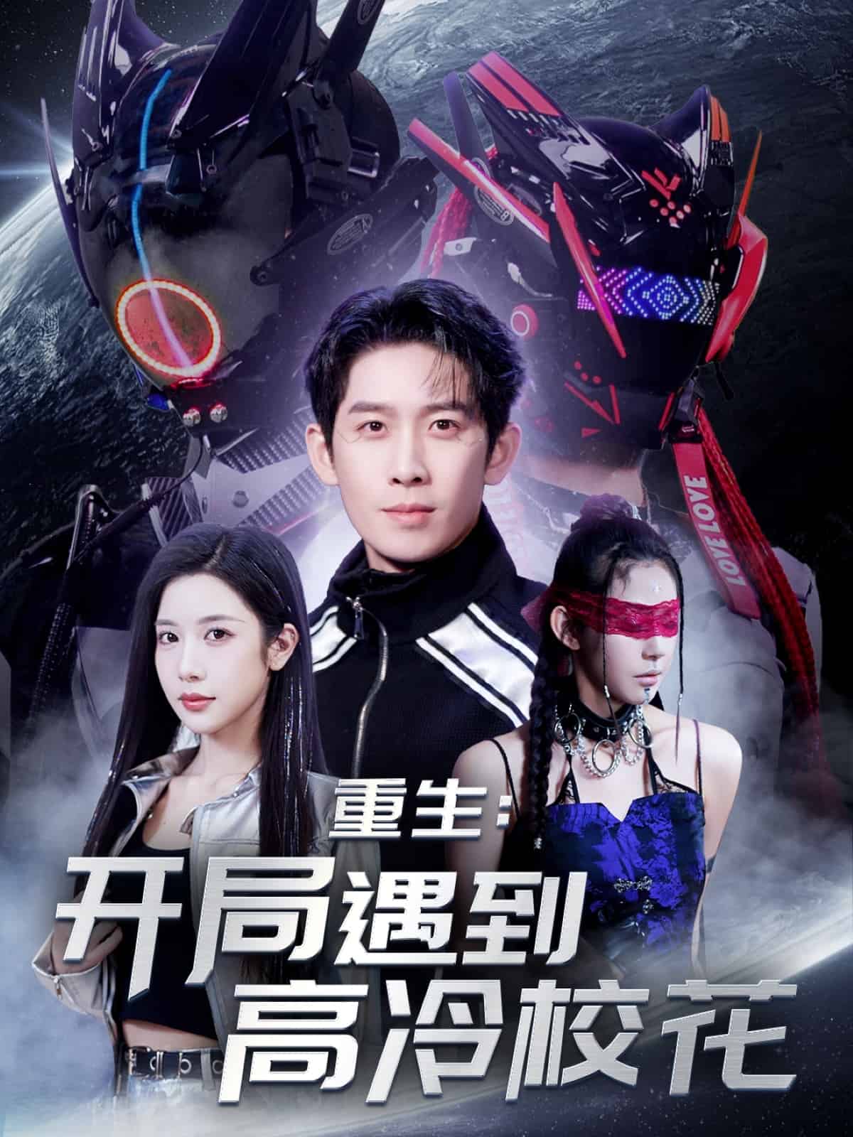 重生開局遇到高冷?；?全集)