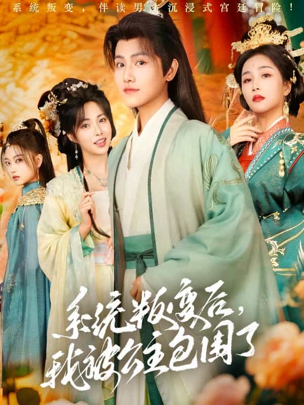 系統(tǒng)叛變后，我被公主包圍了(全集)