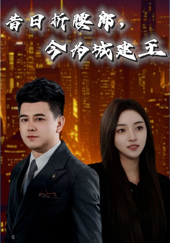 昔日折腰郎，今為城建王(全集)