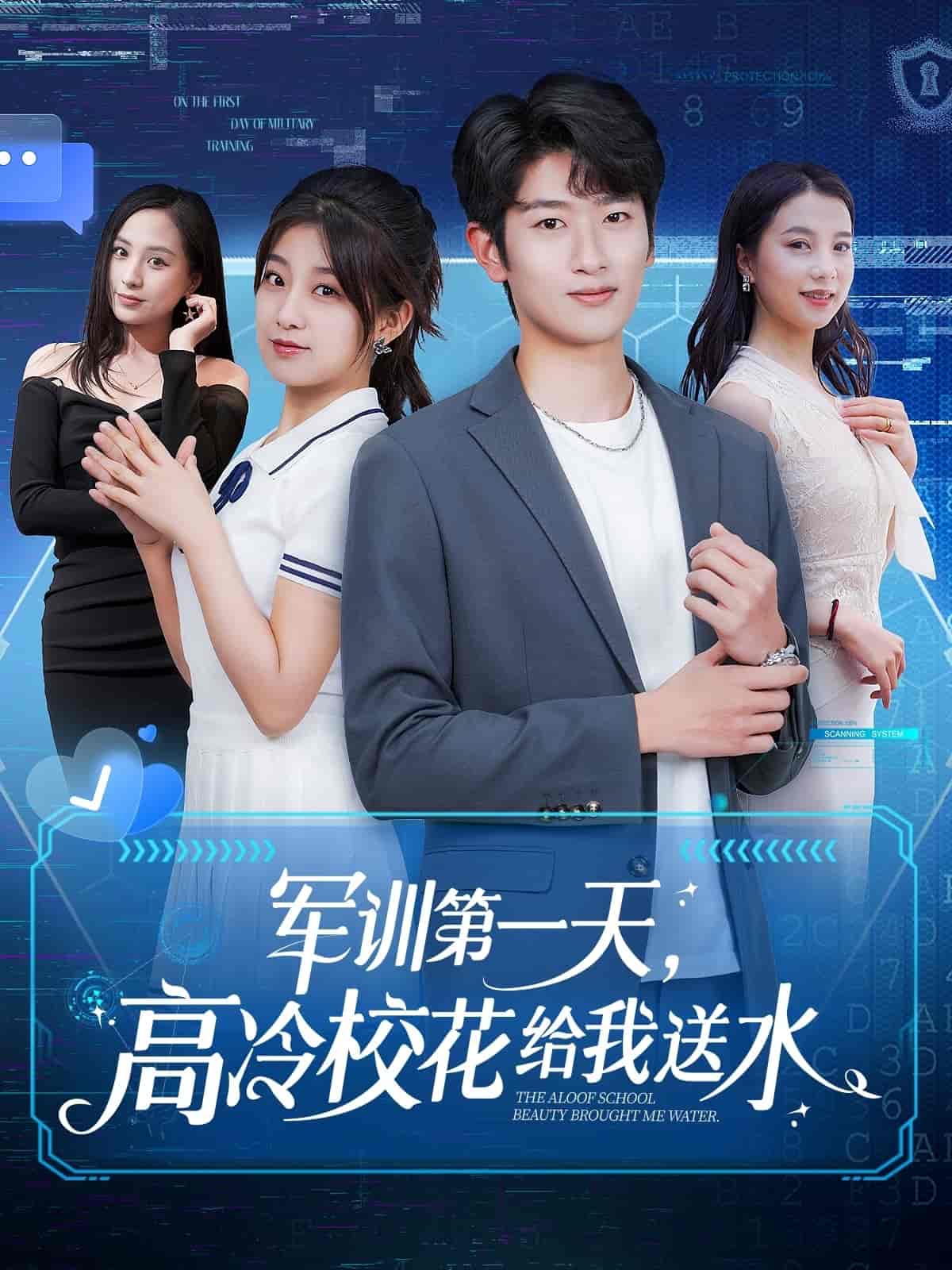 軍訓(xùn)第一天，高冷校花給我送水(全集)