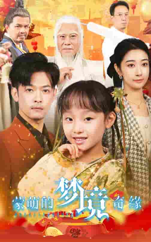 蒙萌的夢(mèng)境奇緣(全集)