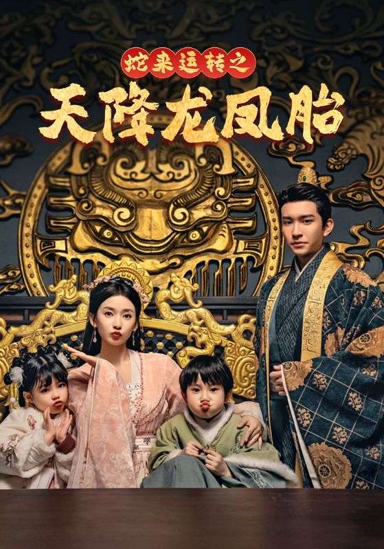 蛇來運轉(zhuǎn)之天降龍鳳胎(全集)